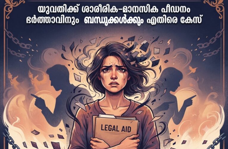 യുവതിക്ക് ശാരീരിക-മനസിക പീഡനം, പിതാവിന്റെ പരാതിയില്‍ ഭര്‍ത്താവിനും അമ്മക്കും സഹോദരനുമെതിരെ കേസെടുത്തു.