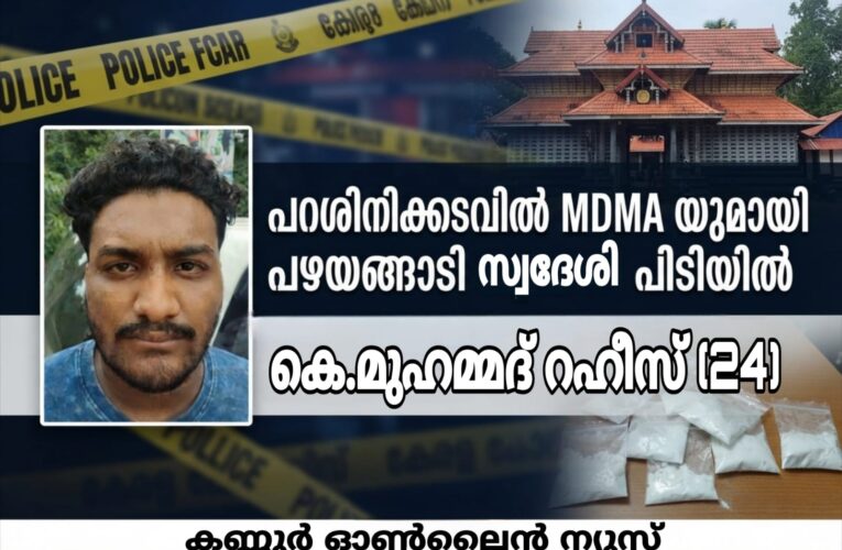 എം.ഡി.എം.എയുമായി പഴയങ്ങാടി സ്വദേശി പറശിനിക്കടവില്‍ പിടിയിലായി.