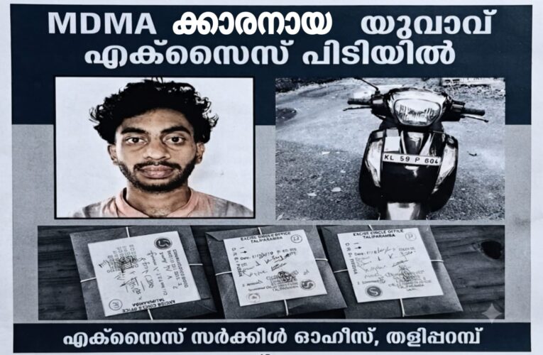 എം.ഡി.എം.എയുമായി യുവാവ് എക്‌സൈസ് പിടിയില്‍.