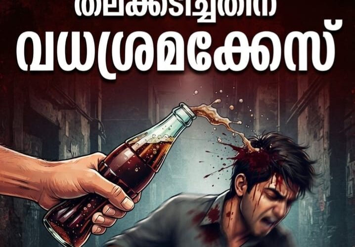 സോഡ കുപ്പി കൊണ്ട് അടിച്ച യുവാവിനെതിരെ വധശ്രമകേസ്
