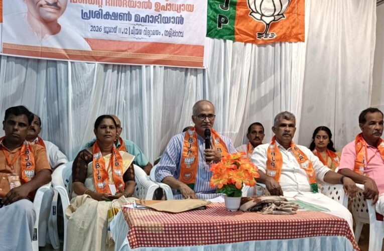 ബി.ജെ.പി തളിപ്പറമ്പ് മണ്ഡലം കമ്മറ്റിയുടെ പണ്ഡീറ്റ് ദീനദയാല്‍ ഉപാധ്യായ പ്രശിക്ഷന്‍ അഭിയാന്‍ (പഠനശിബിരം) ആരംഭിച്ചു.