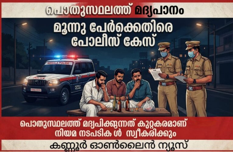 പൊതുസ്ഥലത്ത് പരസ്യമദ്യപാനത്തിലേര്‍പ്പെട്ട മൂന്നുപേര്‍ക്കെതിരെ തളിപ്പറമ്പ് പോലീസ് കേസെടുത്തു.