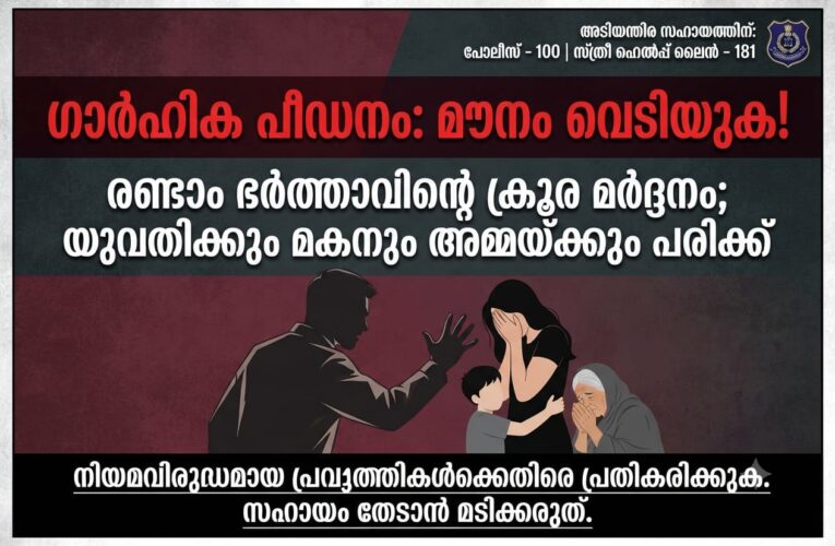 രണ്ടാം ഭര്‍ത്താവിന്റെ ആക്രമത്തില്‍ യുവതിക്കും അമ്മക്കും മകനും പരിക്കേറ്റു.