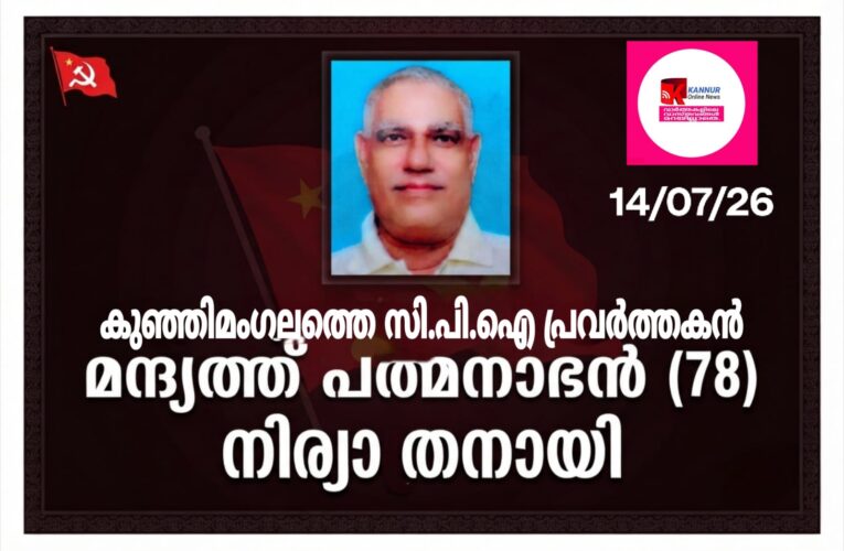 കുഞ്ഞിമംഗലം തെക്കുമ്പാടെസി.പി.ഐ പ്രവര്‍ത്തകന്‍ മന്ദ്യത്ത് പത്മനാഭന്‍(78)നിര്യാതനായി.