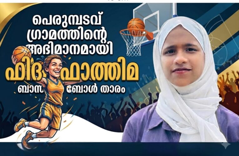 പെരുമ്പടവ് ഗ്രാമത്തിന്റെ അഭിമാനമായി ഫിദ ഫാത്തിമ.