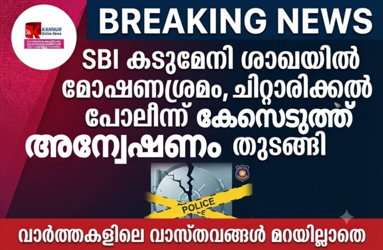 കടുമേനി എസ്. ബി. ഐ ശാഖയിൽ മോഷണശ്രമം, കമ്പിപ്പാര കണ്ടെടുത്തു