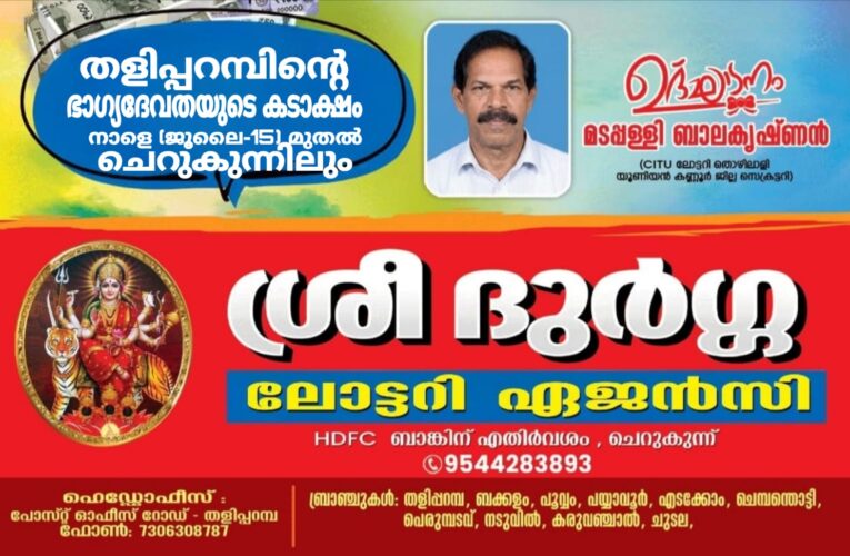 ഭാഗ്യം നാളെമുതല്‍ അന്നപൂര്‍ണ്ണേശ്വരിയുടെ നാട്ടിലേക്ക്- ശ്രീ ദുര്‍ഗ്ഗ ലോട്ടറിയുടെ ചെറുകുന്ന് ബ്രാഞ്ച് ഉദ്ഘാടനം നാളെ.
