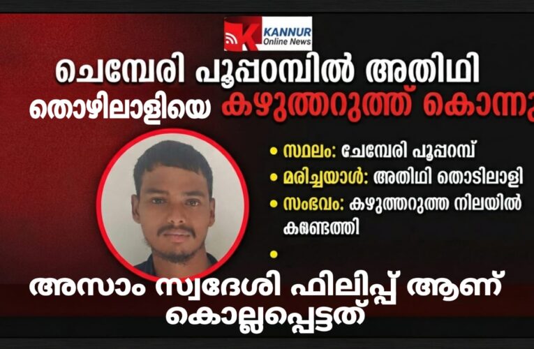 പൂപ്പറമ്പില്‍ അതിഥി തൊഴിലാളി കഴുത്തറത്ത് കൊല്ലപ്പെട്ട നിലയില്‍, സഹോദരി ഭര്‍ത്താവ് പോലീസ് കസ്റ്റഡിയില്‍