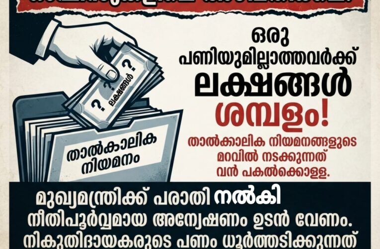 ലാന്റ് അക്വിസിന്‍ ഓഫീസുകളിലെ നിയമനങ്ങളേക്കുറിച്ചും, പ്രവര്‍ത്തനങ്ങളേക്കുറിച്ചും സമഗ്ര അന്വേഷണം വേണം-മുഖ്യമന്ത്രിക്ക് പരാതി നല്‍കി