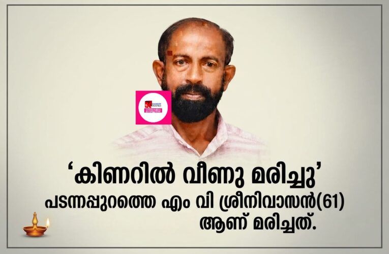 മധ്യവയസ്‌ക്കന്‍ കിണറില്‍ വീണുമരിച്ചു.
