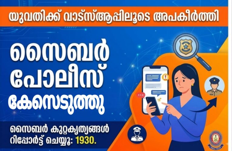 യുവതിക്ക് വാട്‌സ്ആപ്പിലൂടെ അപകീര്‍ത്തി-യുവാവിന്റെ പേരില്‍ കേസ്.