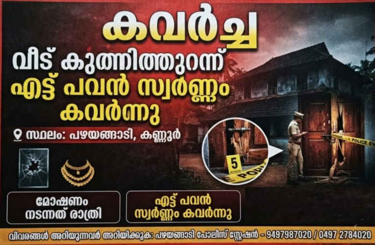 പഴയങ്ങാടി വീട് കുത്തിത്തുറന്ന് എട്ടരലക്ഷം രൂപയുടെ സ്വര്‍ണാഭരണങ്ങള്‍ കവര്‍ച്ച ചെയ്തു