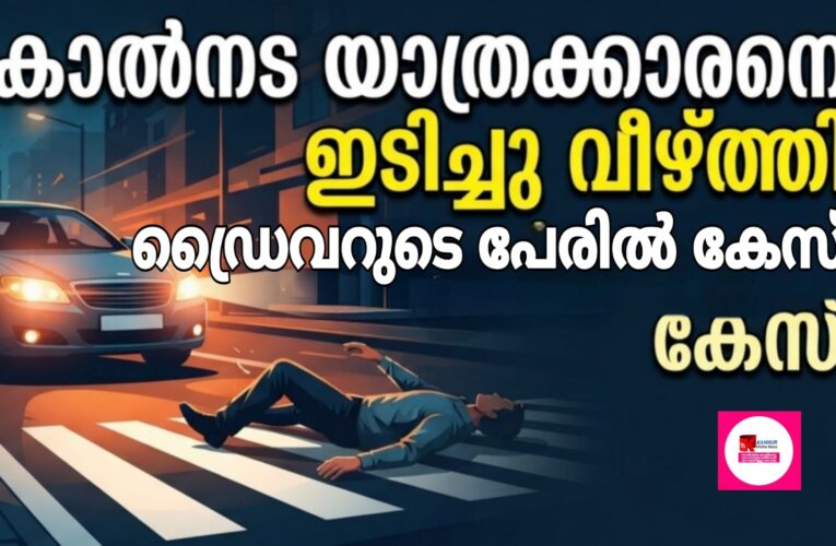 അശ്രദ്ധമായി കാറോടിച്ച് കാല്‍നടയാത്രക്കാരനെ ഇടിച്ചുവീഴ്ത്തിയ ഡ്രൈവര്‍ക്കെതിരെ കേസ