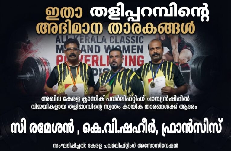 തളിപ്പറമ്പ് റിക്രിയേഷന്‍ ഹെല്‍ത്ത് ക്ലബ്ബ് പവര്‍ ലിഫ്റ്റിം ടീമിന് അഭിമാനനേട്ടം.