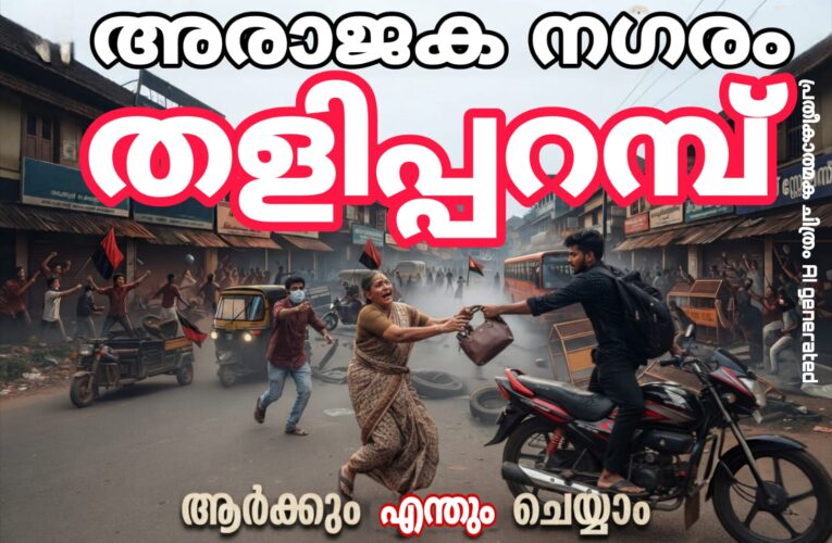 ആര്‍ക്കും എന്തും ചെയ്യാം, ആരും ചോദിക്കാനില്ല-തളിപ്പറമ്പിലേക്ക് വരൂ.