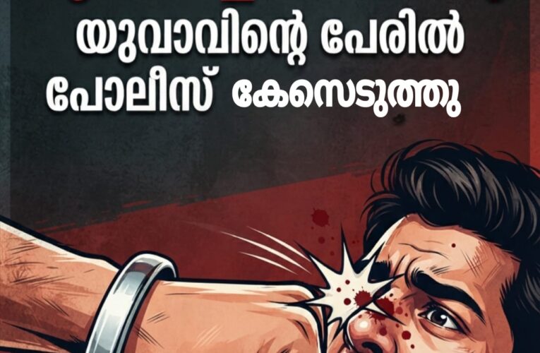 അമ്മൂമ്മയെ ഉപദ്രവിച്ചത് ചോദ്യംചെയ്തതിന് മധ്യവയസ്‌ക്കന്റെ മൂക്കിടിച്ച് തകര്‍ത്തതിന് കേസ്.