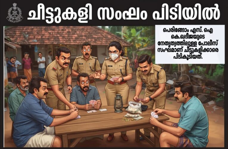 പെരിങ്ങോത്ത് രണ്ട് ചീട്ടുകളി സംഘങ്ങളിലെ 7 പേര്‍ പോലീസ് പിടിയില്‍.