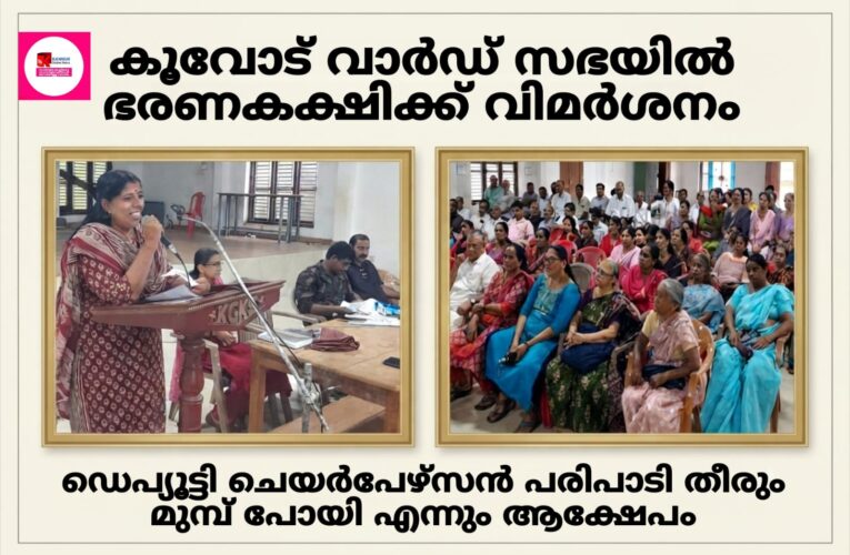 കൂവോട് വാര്‍ഡ്‌സഭയില്‍ ഭരണസമിതിക്കെതിരെ രൂക്ഷ വിമര്‍ശനം; ഡെപ്യൂട്ടി ചെയര്‍പേഴ്‌സന്‍ നേരത്തെ മടങ്ങിയതും ചര്‍ച്ചയായി