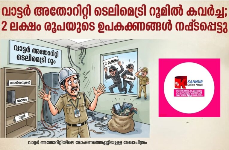 വാട്ടര്‍ അതോറിറ്റിയുടെ ടെലിമെട്രി റൂമില്‍ പൂട്ട് തകര്‍ത്ത് കവര്‍ച്ച, രണ്ട്‌ലക്ഷം രൂപയുടെ ഉപകരണങ്ങള്‍ നഷ്ടപ്പെട്ടു.