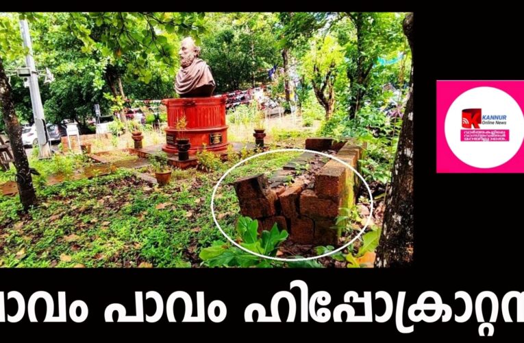 ആധുനിക വൈദ്യശാസ്ത്രത്തിന്റെ പിതാവിനെ അപമാനിക്കുന്നു, ഹിപ്പോക്രാറ്റസ് പ്രതിമക്ക് അവഗണന
