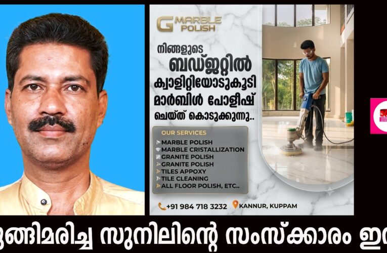 ഇന്നലെ കുപ്പം ചാലത്തൂരിലെ വീട്ടില്‍ തൂങ്ങിമരിച്ച സുനിലിന്റെ ശവസംസ്‌ക്കാരം ഇന്ന് നടക്കും
