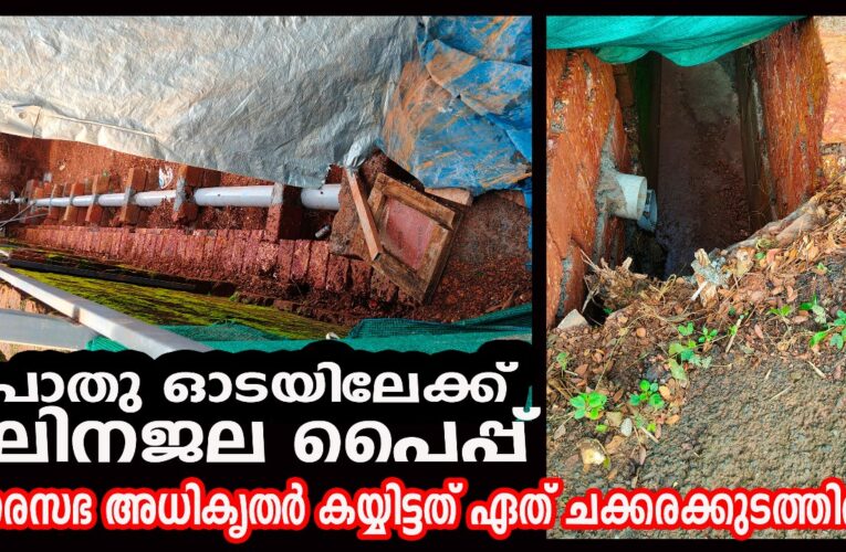 പൊതു ഓടയിലേക്ക് മലിനജല പൈപ്പ്-നഗരസഭ അധികൃതര്‍ കയ്യിട്ടത് ഏത് ചക്കരക്കുടത്തില്‍?