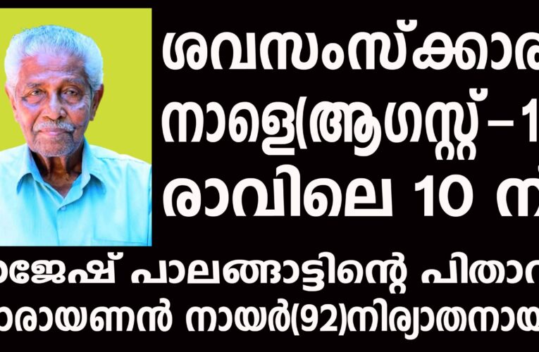 പാലങ്ങാട്ട് നാരായണന്‍ നായര്‍(92)നിര്യാതനായി.