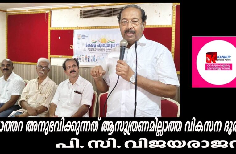 പിലാത്തറ അനുഭവിക്കുന്നത് ആസൂത്രണമില്ലാത്ത വികസന ദുരന്തം-പി.സി.വിജയരാജന്‍