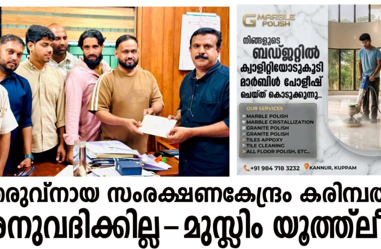  തെരുവ് നായകളെ കരിമ്പം ഹിലാല്‍ നഗറില്‍പാര്‍പ്പിക്കാനുള്ള തളിപ്പറമ്പ നഗരസഭ തീരുമാനം പുനഃപരിശോധിക്കണം : മുസ്ലിം യൂത്ത് ലീഗ്