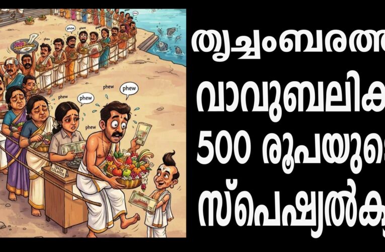 തൃച്ചംബരത്ത് വാവുബലിക്ക് 500 രൂപയുടെ സ്‌പെഷ്യല്‍ക്യൂ
