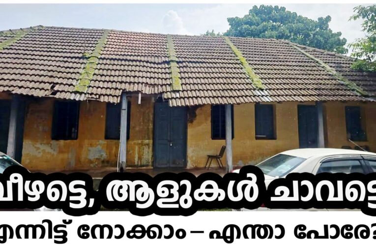 ഏത് സമയത്തും നിലംപതിക്കുന്ന കെട്ടിടം-ശ്രദ്ധയില്ലാതെ നഗരസഭ