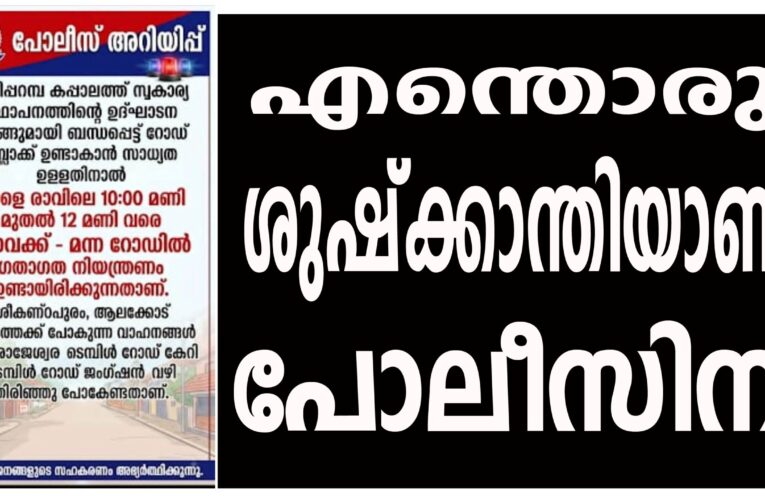 സ്വകാര്യന് വേണ്ടി റോഡ് ബ്ലോക്ക് ചെയ്യാന്‍ എന്തൊരു ശുഷ്‌ക്കാന്തിയാണ് പോലീസിന്