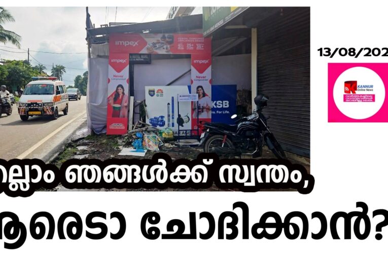 കയ്യേറ്റങ്ങള്‍ വ്യാപകം, എല്ലാം ഞങ്ങള്‍ക്ക് സ്വന്തം, ആരെടാ ചോദിക്കാന്‍?