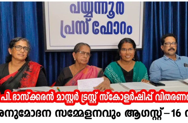 പി.പി.ഭാസ്‌ക്കരന്‍ മാസ്റ്റര്‍ ട്രസ്റ്റ് സ്‌കോളര്‍ഷിപ്പ് വിതരണവും അനുമോദന സമ്മേളനവും ആഗസ്റ്റ്-16 ന്.