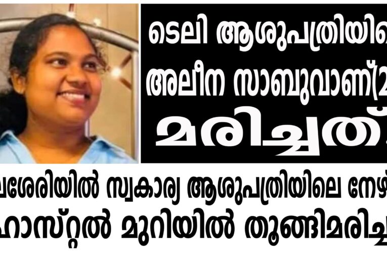 തലശേരിയില്‍ സ്വകാര്യ ആശുപത്രിയിലെ നേഴ്‌സ് ഹോസ്റ്റല്‍ മുറിയില്‍ തൂങ്ങിമരിച്ചു.