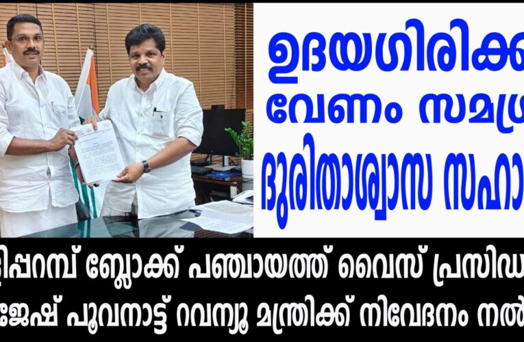 ഉദയഗിരിക്ക് വേണം സമഗ്ര ദുരിതാശ്വാസ സഹായം  തളിപ്പറമ്പ് ബ്ലോക്ക് പഞ്ചായത്ത് വൈസ് പ്രസിഡന്റ് അജേഷ് പൂവനാട്ട് റവന്യൂ മന്ത്രിക്ക് നിവേദനം നല്‍കി