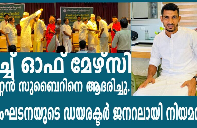 ടച്ച് ഓഫ് മേഴ്‌സി മണ്ണന്‍ സുബൈറിനെ ആദരിച്ചു; സംഘടനയുടെ ഡയരക്ടര്‍ ജനറലായി നിയമനം