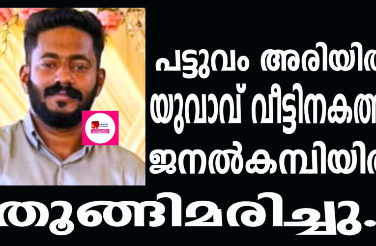 പട്ടുവം അരിയില്‍ യുവാവ് വീട്ടിനകത്ത് ജനല്‍കമ്പിയില്‍ തൂങ്ങിമരിച്ചു.