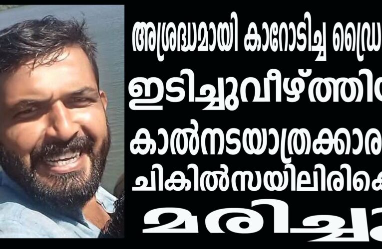 അശ്രദ്ധമായി കാറോടിച്ച ഡ്രൈവര്‍ ഇടിച്ചുവീഴ്ത്തിയ കാല്‍നടയാത്രക്കാരന്‍ ചികില്‍സയിലിരിക്കെ മരിച്ചു.