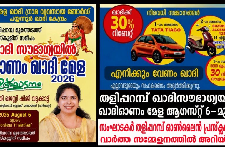 ഖാദിസൗഭാഗ്യ തളിപ്പറമ്പില്‍ ഓണം ഖാദിമേള ആഗസ്റ്റ്-6 മുതല്‍.
