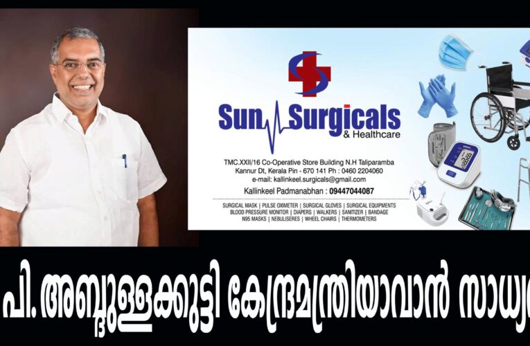 എ.പി.അബ്ദുള്ളക്കുട്ടി കേന്ദ്രമന്ത്രിയാവാന്‍ സാധ്യത?.