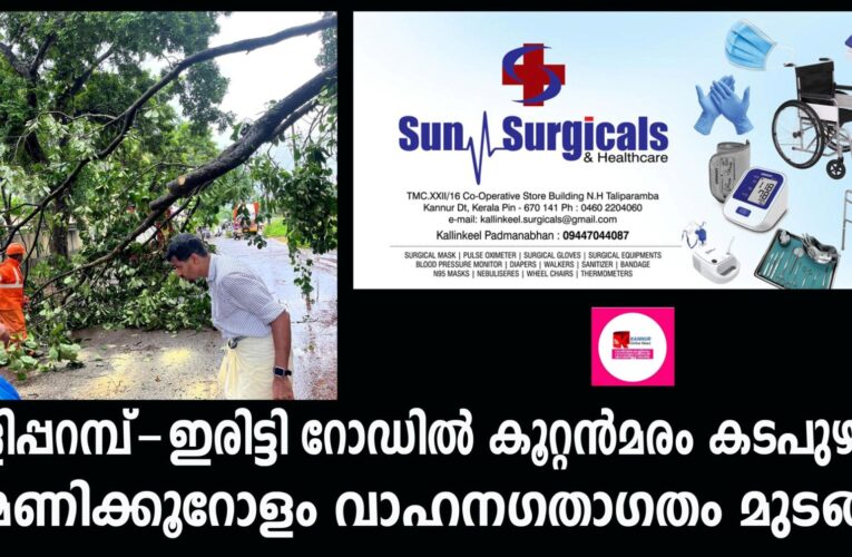 തളിപ്പറമ്പ്-ഇരിട്ടി റോഡില്‍ കൂറ്റന്‍മരം കടപുഴകി രണ്ടുമണിക്കൂറോളം വാഹനഗതാഗതം മുടങ്ങി.