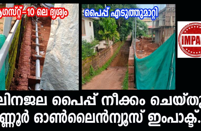 മലിനജലം പൊതുഓടയിലേക്ക് ഒഴുക്കിവിടാനായി സ്ഥാപിച്ച കൂറ്റന്‍ പൈപ്പ് നീക്കം ചെയ്തു-കണ്ണൂര്‍ ഓണ്‍ലൈന്‍ന്യൂസ് ഇംപാക്ട്.
