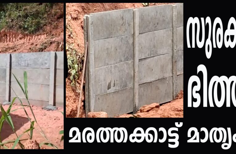 ഇനി മണ്ണിടിച്ചില്‍ വെറും സ്വപ്നം-മരത്തക്കാട്ട് മാതൃക-സുരക്ഷ ഭിത്തി