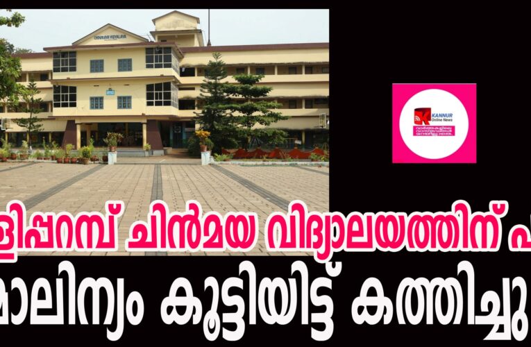 തളിപ്പറമ്പ് ചിന്‍മയ വിദ്യാലയത്തിന് പിഴ-മാലിന്യം കൂട്ടിയിട്ടു, കത്തിച്ചു.