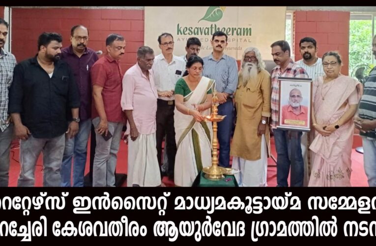 റൈറ്റേഴ്‌സ് ഇന്‍സൈറ്റ് മാധ്യമകൂട്ടായ്മ സമ്മേളനം പുറച്ചേരി കേശവതീരം ആയുര്‍വേദ ഗ്രാമത്തില്‍ നടന്നു.