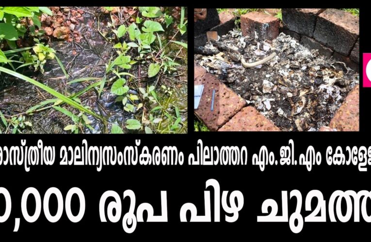 അശാസ്ത്രീയ മാലിന്യസംസ്‌കരണം പിലാത്തറ എം.ജി.എം കോളേജിന് 20,000 രൂപ പിഴ ചുമത്തി