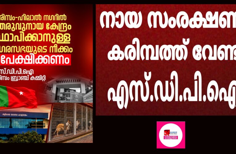 കരിമ്പം-ഹിലാല്‍ നഗറില്‍ തെരുവുനായ കേന്ദ്രം സ്ഥാപിക്കാനുള്ള നഗരസഭയുടെ നീക്കം ഉപേക്ഷിക്കണം: എസ്.ഡി.പി.ഐ