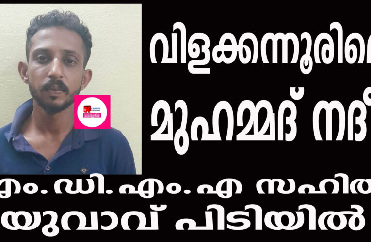 എം.ഡി.എം.എ സഹിതം വിളക്കന്നൂരിലെ മുഹമ്മദ് നദീം പിടിയില്‍