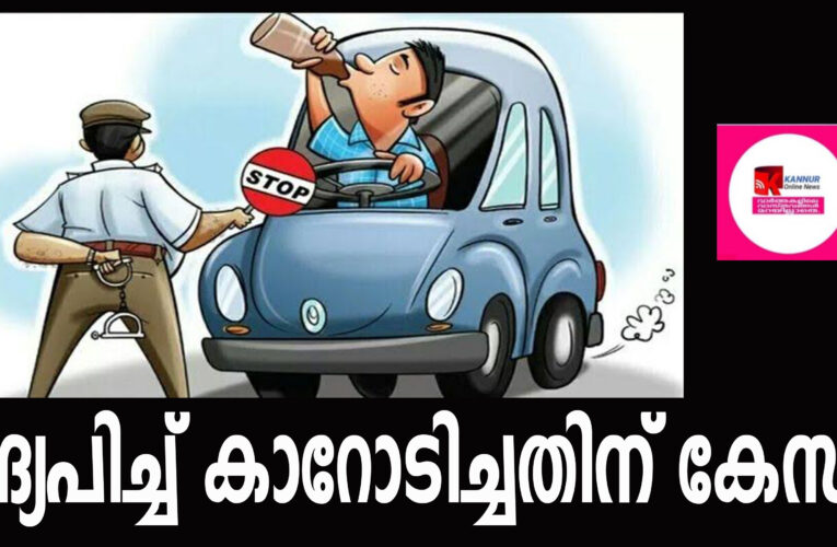 മദ്യലഹരിയില്‍ അപകടകരമായി കാറോടിച്ച യുവാവിന്റെ പേരില്‍ കേസ്.